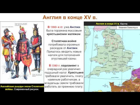Англия в конце XV в. В 1380-х гг. уже Англия была поражена