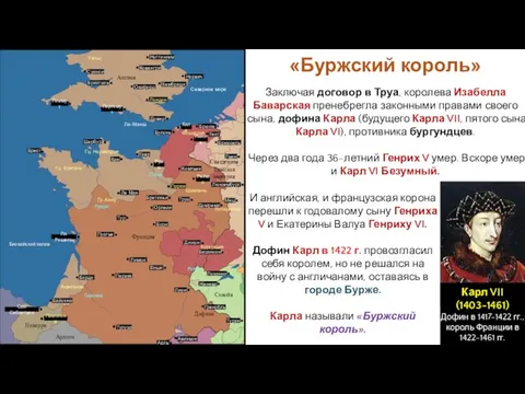 «Буржский король» И английская, и французская корона перешли к годовалому сыну Генриха