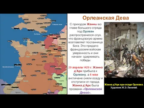 С приходом Жанны во главе большого отряда под Орлеан распространился слух, что