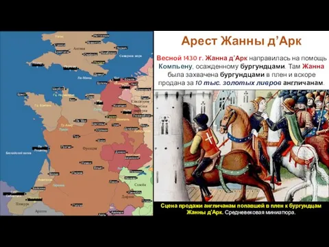 Весной 1430 г. Жанна д’Арк направилась на помощь Компьену, осажденному бургундцами. Там