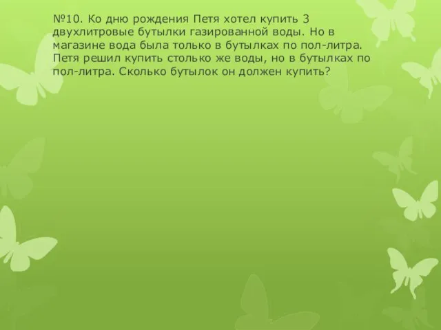 №10. Ко дню рождения Петя хотел купить 3 двухлитровые бутылки газированной воды.