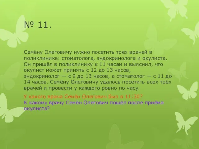 № 11. Семёну Олеговичу нужно посетить трёх врачей в поликлинике: стоматолога, эндокринолога