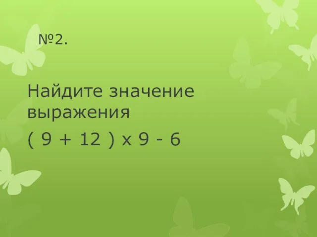 №2. Найдите значение выражения ( 9 + 12 ) х 9 - 6