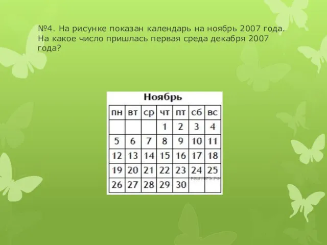 №4. На рисунке показан календарь на ноябрь 2007 года. На какое число