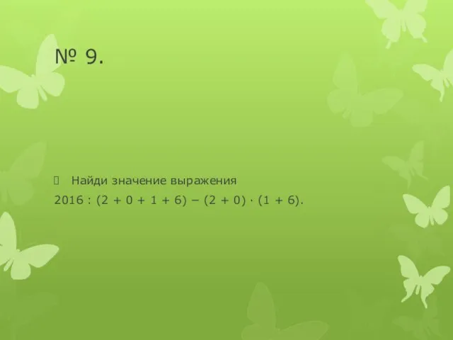 № 9. Найди значение выражения 2016 : (2 + 0 + 1