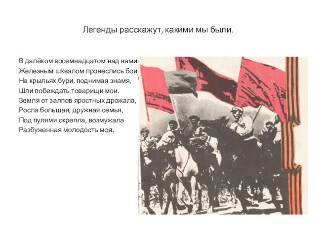 Легенды расскажут, какими мы были. В далёком восемнадцатом над нами Железным шквалом