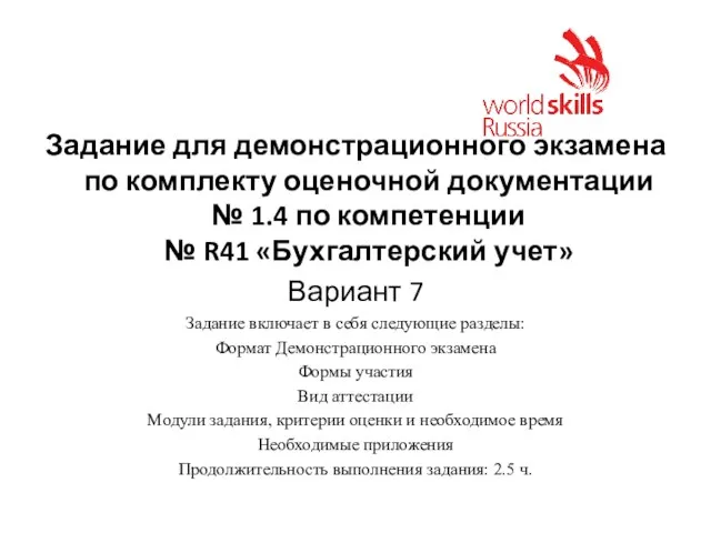 Задание для демонстрационного экзамена по комплекту оценочной документации № 1.4 по компетенции