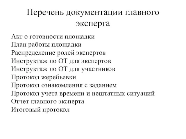 Перечень документации главного эксперта Акт о готовности площадки План работы площадки Распределение