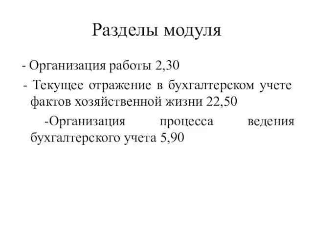 Разделы модуля - Организация работы 2,30 - Текущее отражение в бухгалтерском учете