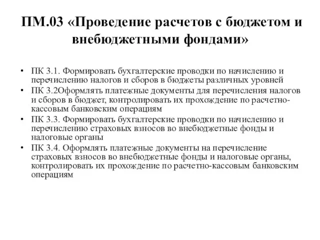 ПМ.03 «Проведение расчетов с бюджетом и внебюджетными фондами» ПК 3.1. Формировать бухгалтерские