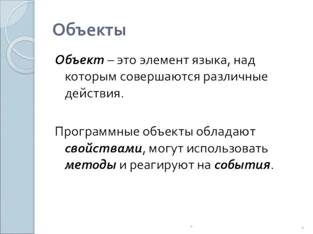 Объекты Объект – это элемент языка, над которым совершаются различные действия. Программные