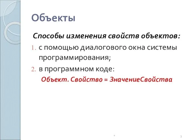 Способы изменения свойств объектов: с помощью диалогового окна системы программирования; в программном