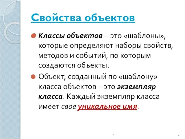 Свойства объектов Классы объектов – это «шаблоны», которые определяют наборы свойств, методов