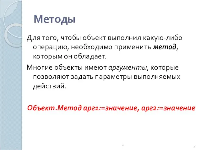 Методы Для того, чтобы объект выполнил какую-либо операцию, необходимо применить метод, которым