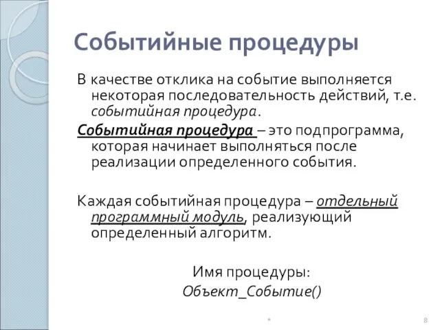 В качестве отклика на событие выполняется некоторая последовательность действий, т.е. событийная процедура.