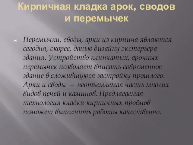 Кирпичная кладка арок, сводов и перемычек Перемычки, своды, арки из кирпича являются