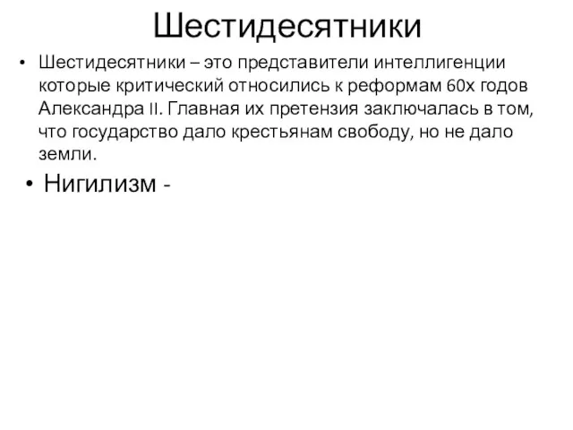 Шестидесятники Шестидесятники – это представители интеллигенции которые критический относились к реформам 60х