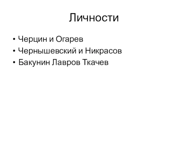 Личности Черцин и Огарев Чернышевский и Никрасов Бакунин Лавров Ткачев