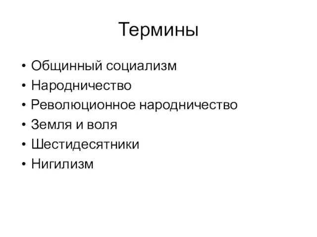 Термины Общинный социализм Народничество Революционное народничество Земля и воля Шестидесятники Нигилизм