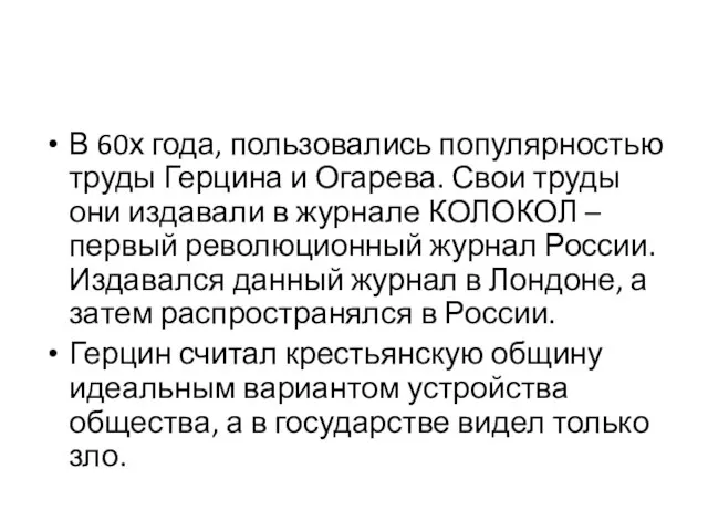 В 60х года, пользовались популярностью труды Герцина и Огарева. Свои труды они