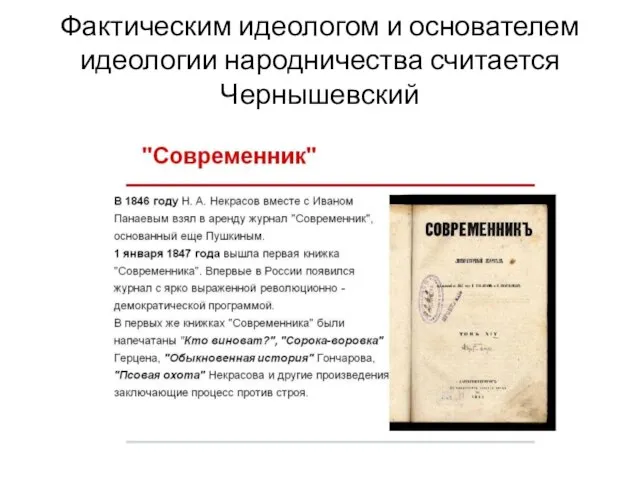 Фактическим идеологом и основателем идеологии народничества считается Чернышевский