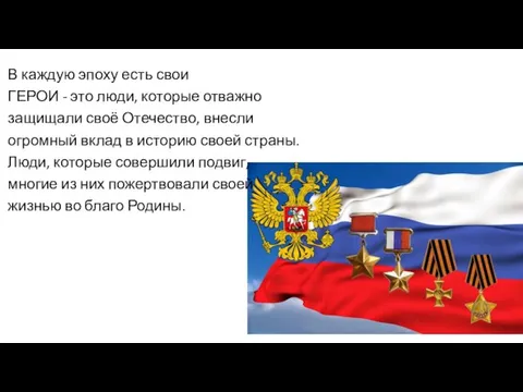 В каждую эпоху есть свои ГЕРОИ - это люди, которые отважно защищали