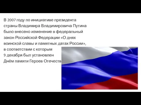 В 2007 году по инициативе президента страны Владимира Владимировича Путина было внесено