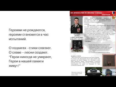 Героями не рождаются, героями становятся в час испытаний. О подвигах - стихи