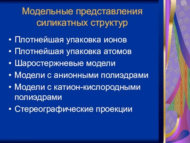 Модельные представления силикатных структур Плотнейшая упаковка ионов Плотнейшая упаковка атомов Шаростержневые модели