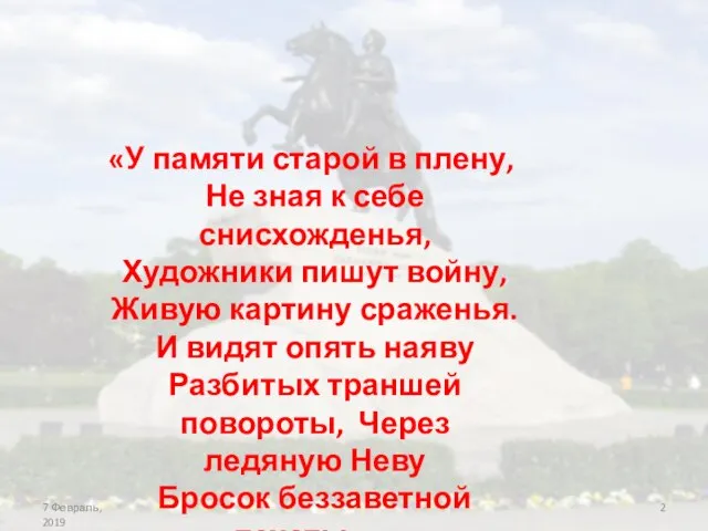 «У памяти старой в плену, Не зная к себе снисхожденья, Художники пишут