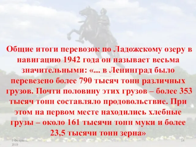 Общие итоги перевозок по Ладожскому озеру в навигацию 1942 года он называет