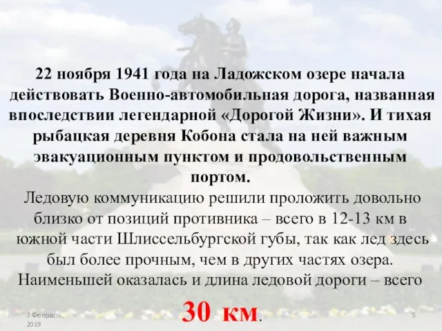 22 ноября 1941 года на Ладожском озере начала действовать Военно-автомобильная дорога, названная