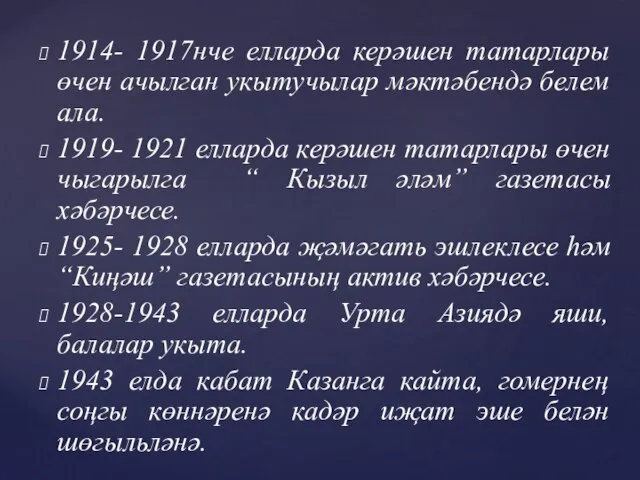 1914- 1917нче елларда керәшен татарлары өчен ачылган укытучылар мәктәбендә белем ала. 1919-