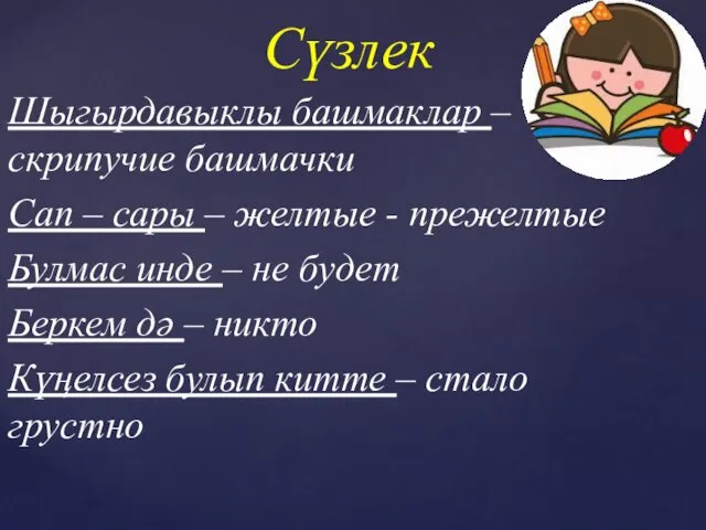 Шыгырдавыклы башмаклар – скрипучие башмачки Сап – сары – желтые - прежелтые