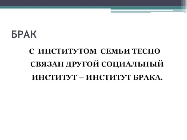 БРАК С ИНСТИТУТОМ СЕМЬИ ТЕСНО СВЯЗАН ДРУГОЙ СОЦИАЛЬНЫЙ ИНСТИТУТ – ИНСТИТУТ БРАКА.