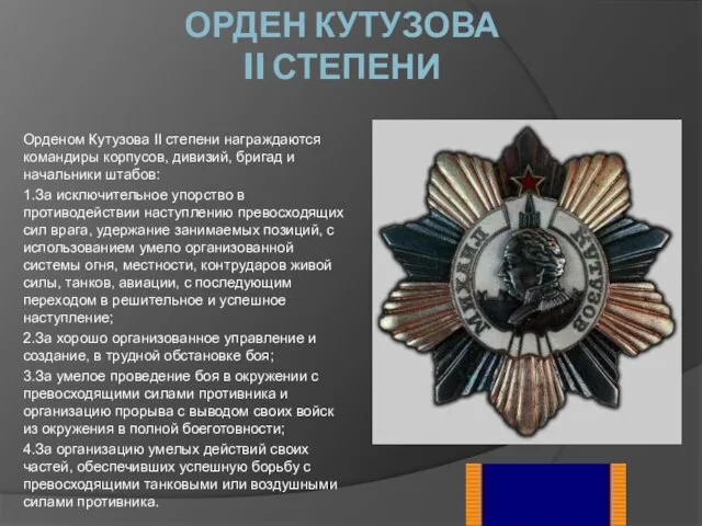 ОРДЕН КУТУЗОВА II СТЕПЕНИ Орденом Кутузова II степени награждаются командиры корпусов, дивизий,