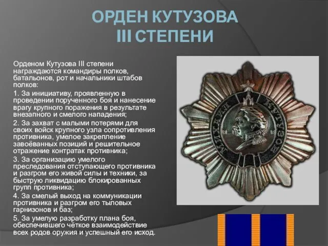 ОРДЕН КУТУЗОВА III СТЕПЕНИ Орденом Кутузова III степени награждаются командиры полков, батальонов,