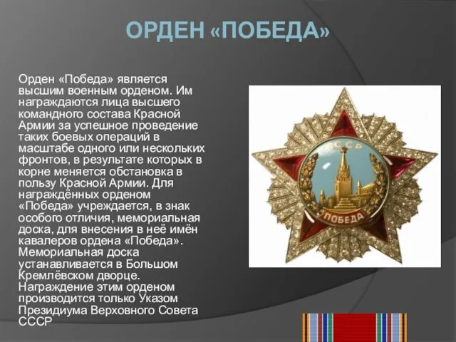 ОРДЕН «ПОБЕДА» Орден «Победа» является высшим военным орденом. Им награждаются лица высшего