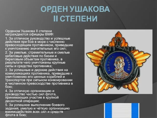 ОРДЕН УШАКОВА II СТЕПЕНИ Орденом Ушакова II степени награждаются офицеры ВМФ: 1.