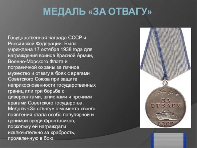 МЕДАЛЬ «ЗА ОТВАГУ» Государственная награда СССР и Российской Федерации. Была учреждена 17