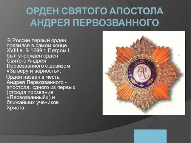 ОРДЕН СВЯТОГО АПОСТОЛА АНДРЕЯ ПЕРВОЗВАННОГО В России первый орден появился в самом