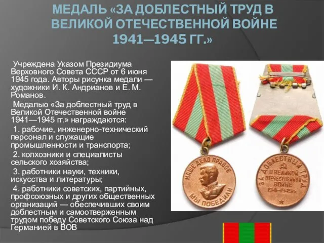 МЕДАЛЬ «ЗА ДОБЛЕСТНЫЙ ТРУД В ВЕЛИКОЙ ОТЕЧЕСТВЕННОЙ ВОЙНЕ 1941—1945 ГГ.» Учреждена Указом