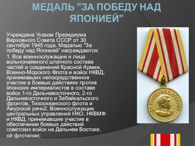 МЕДАЛЬ "ЗА ПОБЕДУ НАД ЯПОНИЕЙ" Учреждена Указом Президиума Верховного Совета СССР от