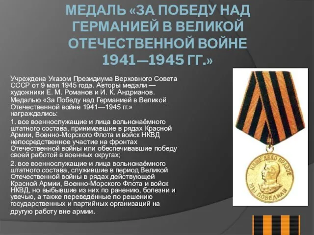 МЕДАЛЬ «ЗА ПОБЕДУ НАД ГЕРМАНИЕЙ В ВЕЛИКОЙ ОТЕЧЕСТВЕННОЙ ВОЙНЕ 1941—1945 ГГ.» Учреждена