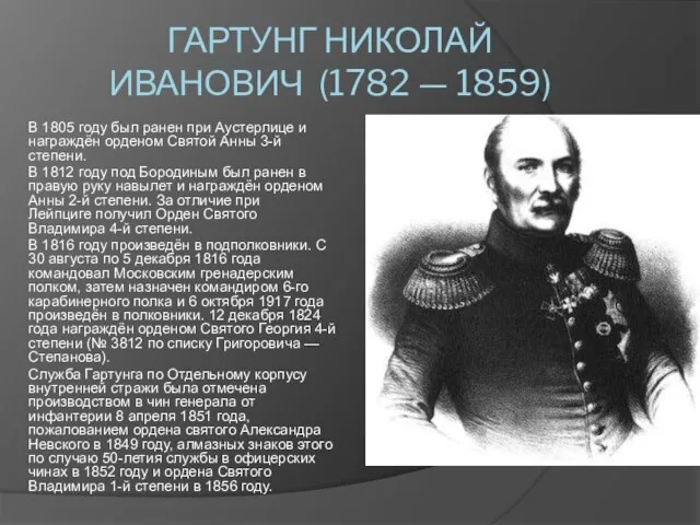 ГАРТУНГ НИКОЛАЙ ИВАНОВИЧ (1782 — 1859) В 1805 году был ранен при