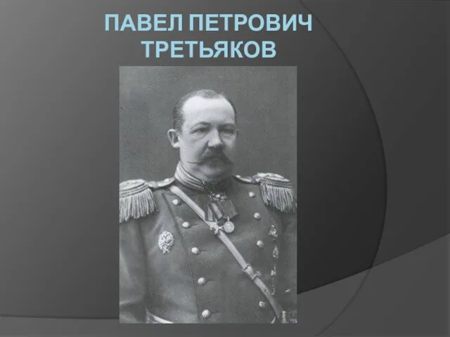 ПАВЕЛ ПЕТРОВИЧ ТРЕТЬЯКОВ