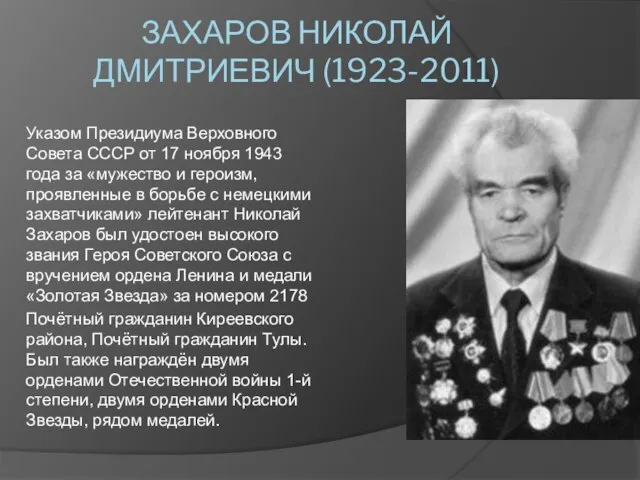 ЗАХАРОВ НИКОЛАЙ ДМИТРИЕВИЧ (1923-2011) Указом Президиума Верховного Совета СССР от 17 ноября