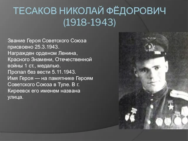 ТЕСАКОВ НИКОЛАЙ ФЁДОРОВИЧ (1918-1943) Звание Героя Советского Союза присвоено 25.3.1943. Награжден орденом