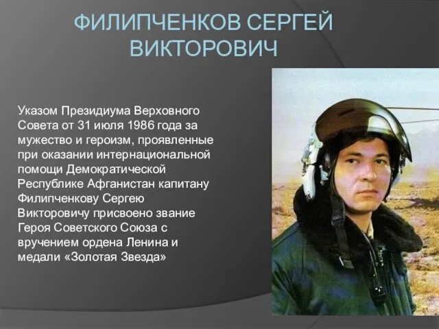 ФИЛИПЧЕНКОВ СЕРГЕЙ ВИКТОРОВИЧ Указом Президиума Верховного Совета от 31 июля 1986 года