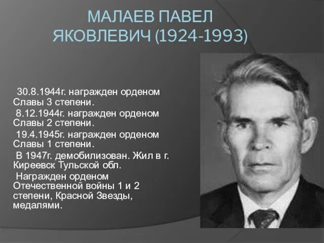 МАЛАЕВ ПАВЕЛ ЯКОВЛЕВИЧ (1924-1993) 30.8.1944г. награжден орденом Славы 3 степени. 8.12.1944г. награжден